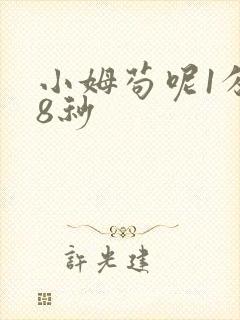 小姆苟呢1分58秒