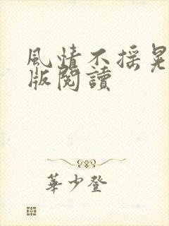 风情不摇晃完整版阅读