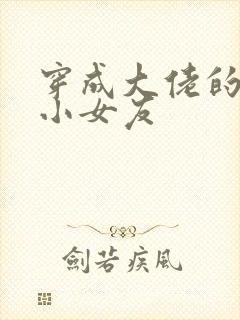 穿成大佬的作精小女友