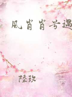 风肖肖兮遇子期