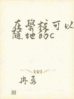 在学校可以随时随地的c