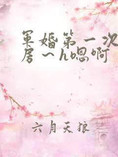 军婚第一次h圆房～h嗯啊