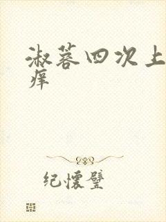 淑蓉四次上船止痒