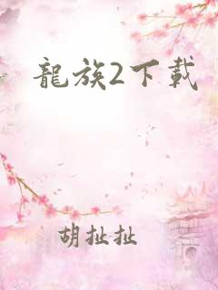 龙族2下载