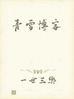 青雪博客