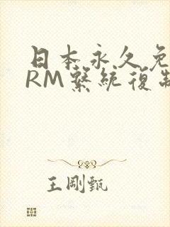 日本永久免费CRM系统复制