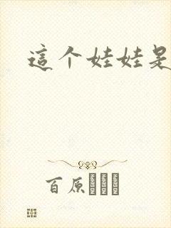 这个娃娃是总裁