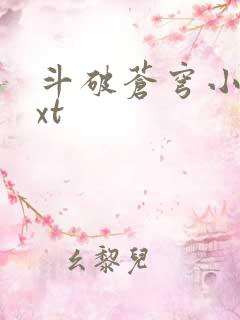 斗破苍穹小说txt