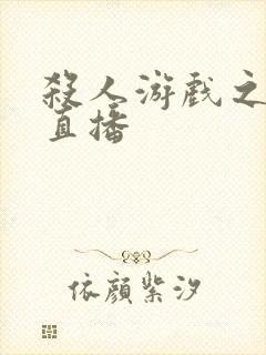 杀人游戏之现场直播