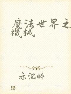 魔法世界之召唤机械