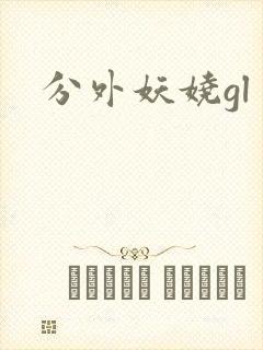 分外妖娆gl