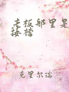 老板那里是XL接档