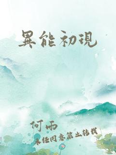 异能初现