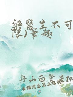 梁医生不可以(限)笔趣