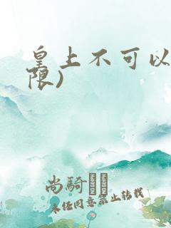 皇上不可以!(限)