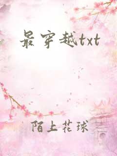 最穿越txt
