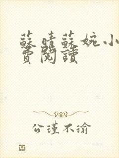 苏晴苏婉小说免费阅读