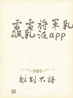 雷电将军乳液狂飙乳液app