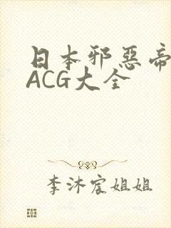 日本邪恶帝全彩ACG大全
