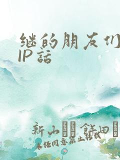 继的朋友们SVIP话