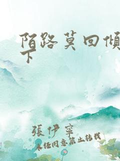 陌路莫回倾尽天下