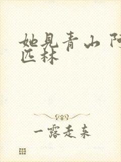 她见青山 阿司匹林