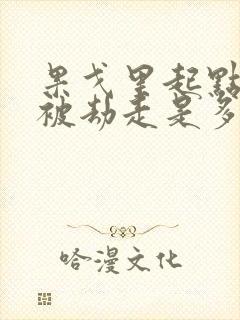 果戈里起点女的被劫走是多少分钟