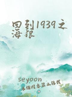 回到1939之海狼