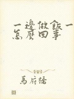 一边做饭一边躁怎么回事