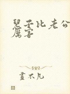 儿子比老公大更厉害