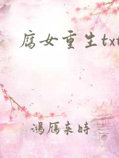 腐女重生txt