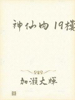 神仙肉 19楼