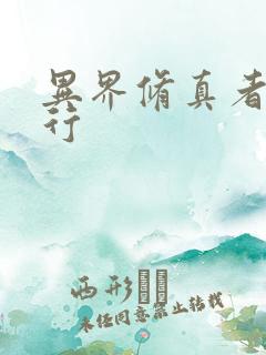 异界修真者网游行