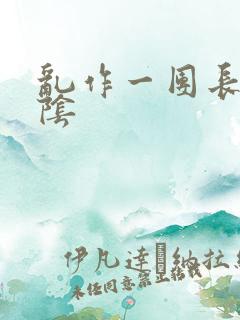 乱作一团长日光阴