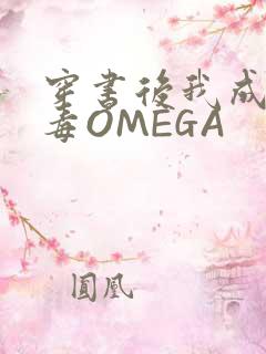 穿书后我成了恶毒OMEGA