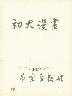 初犬漫画