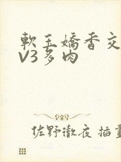 软玉娇香交流1V3多肉