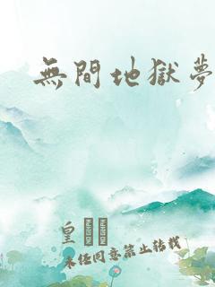 无间地狱梦寒月