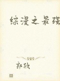综漫之最强反派