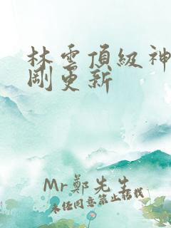 林云顶级神豪刚刚更新