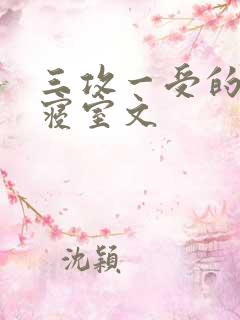 三攻一受的校园寝室文