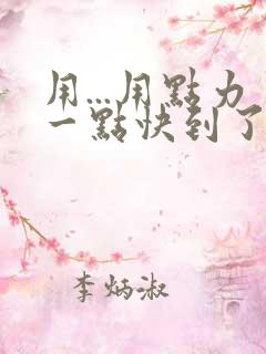 用...用点力一点快到了