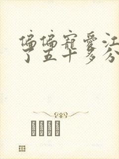 偏偏宠爱江忍弄了五十多分钟