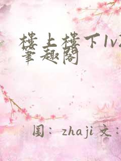 楼上楼下1v2笔趣阁