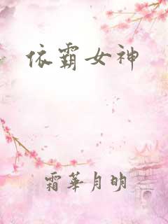 依霸女神