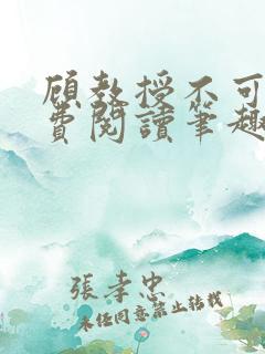 顾教授不可以免费阅读笔趣阁