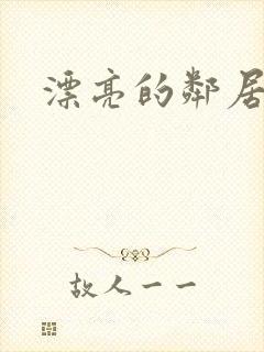 漂亮的邻居交换