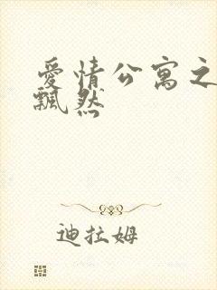 爱情公寓之随风飘然