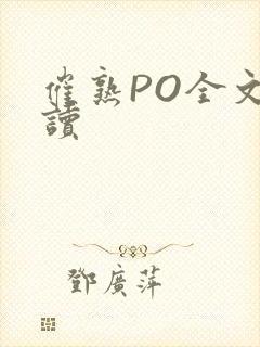 催熟PO全文阅读