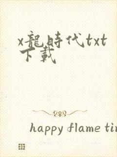 x龙时代txt下载